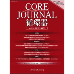 CORE JOURNAL　循環器　No.5　2015年春夏号