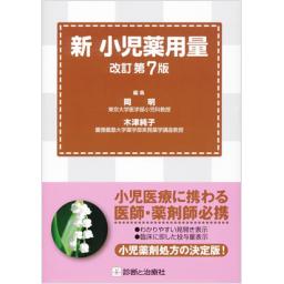 新　小児薬用量　改訂第7版