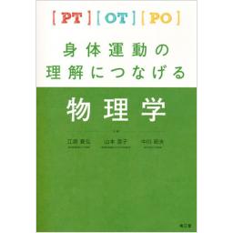 PT・OT・PO　身体運動の理解につなげる物理学