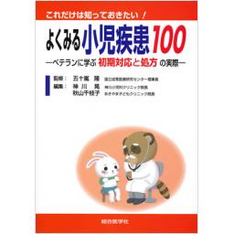 よくみる小児疾患100