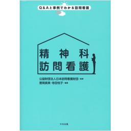 精神科訪問看護