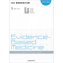 EBM　循環器疾患の治療　2015-2016