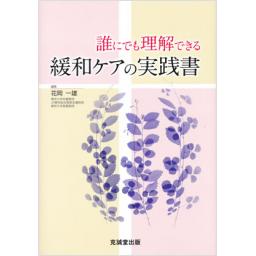 誰にでも理解できる緩和ケアの実践書