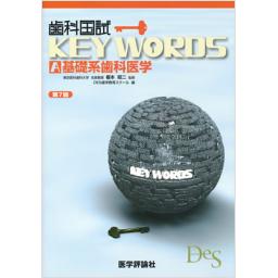 歯科国試KEY WORDS A　基礎系歯科医学　第7版　