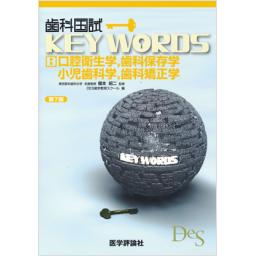 歯科国試KEY WORDS B　口腔衛生,歯科保存学,小児歯科学,歯科矯正学　第7版