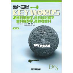 歯科国試KEY WORDS C-1　歯科補綴学,歯科放射線学,歯科麻酔学,高齢者歯科　第7版　