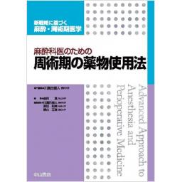 麻酔科医のための周術期の薬物使用法
