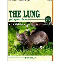 THE LUNG　23/2　2015年春号
