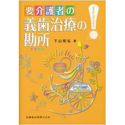 要介護者の義歯治療の勘所