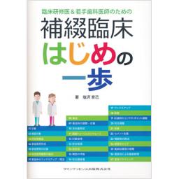 臨床研修医&若手医師のための　補綴臨床はじめの一歩