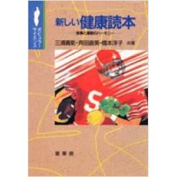 新しい健康読本