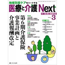 医療と介護 Next　1/3　2015年