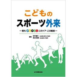 こどものスポーツ外来