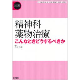 精神科薬物治療　こんなときどうするべきか