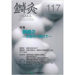 鍼灸OSAKA　No.117　31/1　2015年Spring