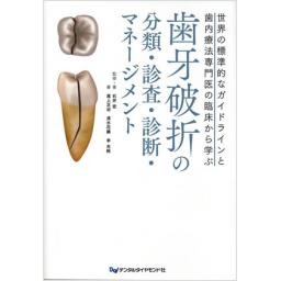 歯牙破折の分類・診査・診断・マネージメント