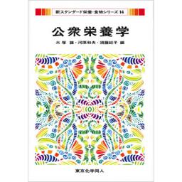公衆栄養学（新スタンダード栄養・食物シリーズ14)