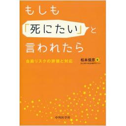 もしも「死にたい」と言われたら