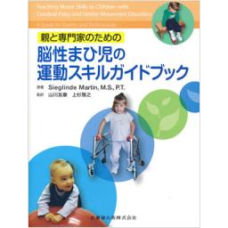 親と専門家のための　脳性まひ児の運動スキルガイドブック