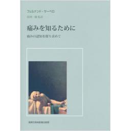 痛みを知るために