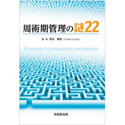 周術期管理の謎22