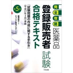 完全攻略　医薬品「登録販売者試験」合格テキスト　第5版