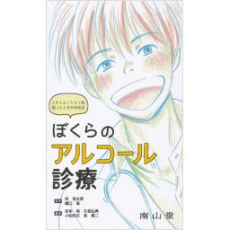 ぼくらのアルコール診療