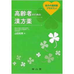 高齢者のための漢方薬
