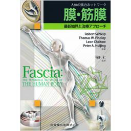膜・筋膜　最新知見と治療アプローチ