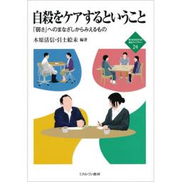 自殺をケアするということ