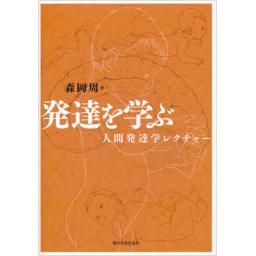 発達を学ぶ　人間発達学レクチャー