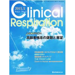 Clinical Respiration　1/1　2015年5月号
