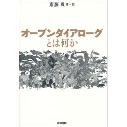 オープンダイアローグとは何か