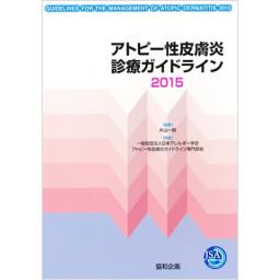 アトピー性皮膚炎診療ガイドライン　2015