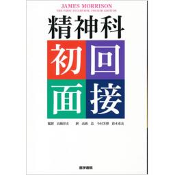 精神科初回面接