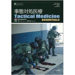 事態対処医療　Tactical　Medicine　Essentials