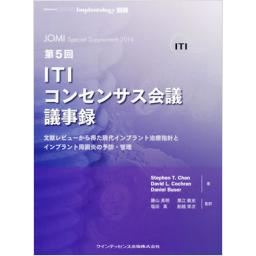 第5回ITIコンセンサス会議議事録