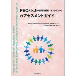 FEO/I-J(家族環境観察/インタビュー)のアセスメントガイド