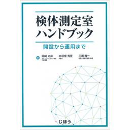 検体測定室ハンドブック