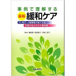事例で理解する　最新緩和ケア