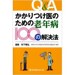 かかりつけ医のための老年病100の解決法