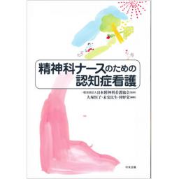 精神科ナースのための認知症看護