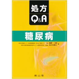 処方Q&A　糖尿病