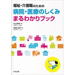 福祉・介護職のための　病院・医療のしくみまるわかりブック