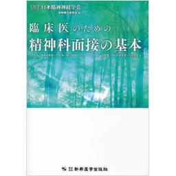 臨床医のための精神科面接の基本
