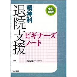精神科　退院支援ビギナーズノート　全訂新版