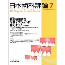 日本歯科評論　No.873　75/7　2015年7月号