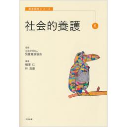 社会的養護