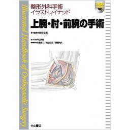 整形外科手術イラストレイテッド　上腕・肘・前腕の手術