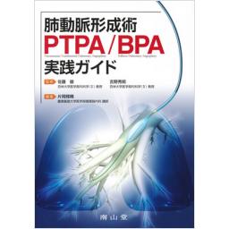 肺動脈形成術　PTPA/BPA実践ガイド